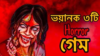 মোবাইলে সেরা ৫টি ভুতের গেমস  TOP 5 HORROR GAMES FOR MOBILE  HIGH GRAPHICS ANDROID HORROR GAMES [upl. by Ostap579]