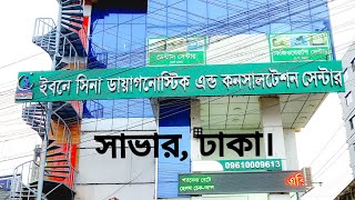 ইবনে সিনা ডায়াগনেস্টিক এন্ড কনসালটেশন সেন্টার  সাভার  Ibn Sina Diagnostic amp Consultation Centre [upl. by Meakem282]