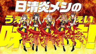 【シャニマス】アイドルマスター シャイニーカラーズ×日清炎メシ 「ホムラインビテーション」MV【アイドルマスター】 [upl. by Eilra]