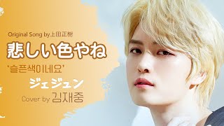 김재중 悲しい色やね 💎ジェジュン 슬픈색이네요  Covered by Jaejoong [upl. by Oirelav]