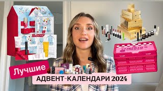 Самыесамые косметические Адвент календари 2024 Advent calendars CLARINS MAC BENEFIT DIOR VOGUE [upl. by Annaliese]