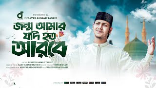 Jonmo Amar jodi hoto arobe।জন্ম আমার যদি হত আরবে।Jubayer Ahmad Tasrif।জুবায়ের আহমাদ তাশরীফ।New Gojol [upl. by Bald]