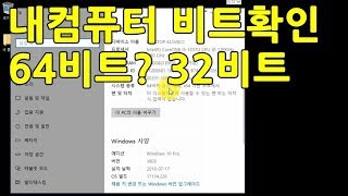 윈도우10 윈도우7 내컴퓨터 비트 확인 방법 32비트 64비트 [upl. by Marquez605]