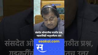 Omraje Nimbalkar यांच्या मराठीतील प्रश्नाला Nitin Gadkari यांचंही मराठीतूनच उत्तर  Parliament [upl. by Yv]