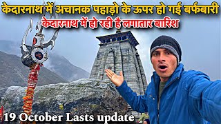 kedarnath yatra 2024 live today  kedarnath update today  kedarnath live snowfall today 😱 [upl. by Verina293]