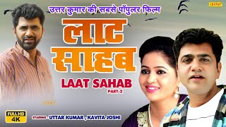 Laat Shahab  Full HD  Part 2  Uttar Kumar की सबसे पॉपुलर फ़िल्म Kavita Joshi  Haryanvi Film 2023 [upl. by Sidoon]