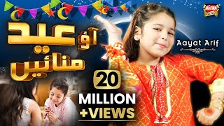 Aayat Arif  Eid Mubarak  New Eid Nasheed  Aao Eid Manaye  Official Video  Heera Gold [upl. by Nner]