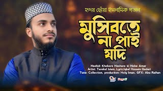 কবরে হাশরে কি হবে আমার  Kobore Hasore Ki Hobe Amar  ইসলামিক গজল  Tarekul Islam  Holy Iman [upl. by Neeluqcaj]