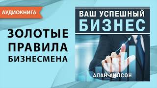 Ваш успешный бизнес Золотые правила для бизнесмена Алан Уилсон Аудиокнига [upl. by Rebeka]