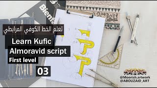 الدرس 3 للتعلم الخط الكوفي المرابطي Lesson 3 Learning Kufic Almoravid script [upl. by Rekoob700]