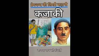 कजाकी Kajaki  प्रेमचन्द कहानी  Hindi Story KathaKahaniAurUpanyas [upl. by Akisej]