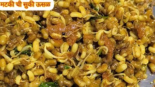 मटकी ची भाजी  मटकीची ऊसळ  Matki chi bhaji  Matki usal [upl. by Ycniuqed]