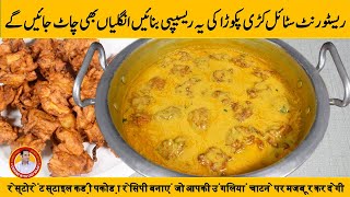 Kadhi Pakora Recipe  کڑھی پکوڑا بنانے کا طریقہ  Original Kari Pakora Recipe in UrduHindi [upl. by Balduin]