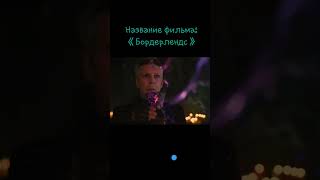 Фантастичний фільм quotБордерЛенсquot фільми кіно film movie серіали movieclips [upl. by Askwith]