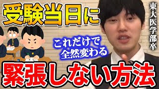 【河野玄斗】コレだけで成績が大きく変わります。僕が試験が始まる直前にしていること。受験当日に緊張しない方法を東大医学部卒の河野玄斗が話す【河野玄斗切り抜き 試験 共通テスト】 [upl. by Basir]