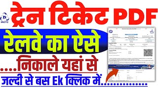 Train Ticket PDF Kaise Nikale  Train Ticket PDF Kaise Download Kare  Train Ticket PDF Download [upl. by Jasik]