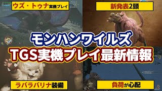 モンハンワイルズ最新情報！TGSで『ウズ・トゥナ』『緋の森』実機プレイが公開！「ババコンガ」や新装備、新モンスター、負荷など発表内容まとめ【モンスターハンターワイルズ】 [upl. by Eittak]