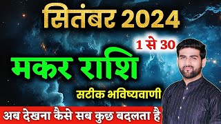 मकर राशि सितंबर 2024 राशिफल  Makar Rashi September 2024  Capricorn Horoscope  by Sachin kukreti [upl. by Yrroc]