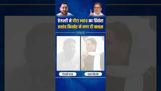 GDP के बाद MOU पर पीके ने तेजस्वी को किया बेनकाब  Prashant Kishor Tejashwi Yadav  shorts [upl. by Irec]