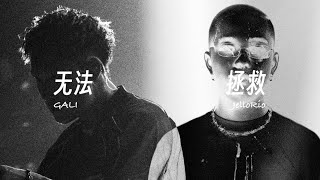 李佳隆JelloRio ft GALI  无法拯救（Lyric Video） [upl. by Taran]