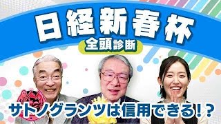 【日経新春杯2024全頭診断】サトノグランツ今回は好走パターン？柏木・丹下の見解が一致した「要注意馬」とは！？京成杯の注目馬も解説！ [upl. by Ycam]