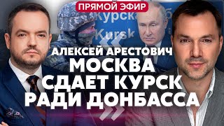 💥АРЕСТОВИЧ Курск сорвал ТАЙНЫЕ ПЕРЕГОВОРЫ В России взрывают мосты Путин просит обмен arestovych [upl. by Alinna]