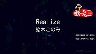 【カラオケ】Realize  鈴木このみ [upl. by Kylie563]