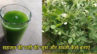 सहजन पत्ते की सब्जी sahjan patte ki jus sahjan ke sabji sahjan ke patte ke fayde sahjan patte [upl. by Bonilla64]