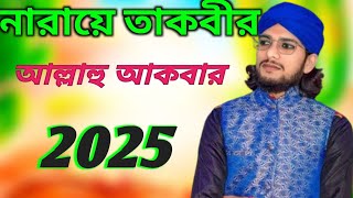 md imran gojal  notun golal  bisho nobi agomon  Eid milad un Nabi ।। নরে তাকবীর আল্লাহু আকবার [upl. by Yot]