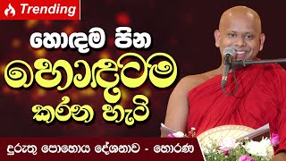 හොඳම පින හොඳටම කරන හැටි  Venerable Welimada Saddaseela Thero [upl. by Gazo]