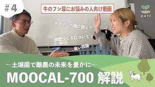 【フン尿のお悩み編】MOOCAL700について4 [upl. by Maurita]