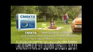 Реклама Смекта Smecta TV 2014 [upl. by Svend]