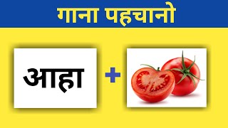 Guess the Song by Emoji quiz । Hindi song । Brain challenge [upl. by Mikel]