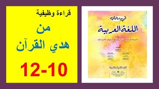 من هدي القرآن الوحدة 1 الثانية إعدادي الصفحة 10 و12 في رحاب اللغة العربية الذهبي [upl. by Juni334]