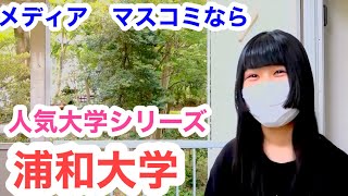 メディア学部 人気 マスコミ 社会学部 [upl. by Nitfa]