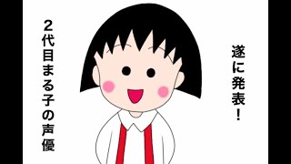 遂に発表！？２代目まる子は、あの国民的アニメの声優さん [upl. by Noonberg320]