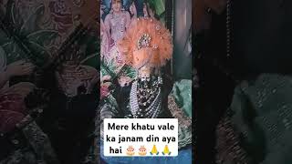 Mere khatu vale ka janam din aaya hai 🎂🙏subscribe viralvideos jaishreeshyam [upl. by Rawdan485]