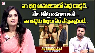 Actress Laya About Her Husband And Kids  Laya Properties Value  Actess Laya Exclusive Interview [upl. by Sully]