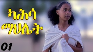 Kahsa Mahliet  ካሕሳ ማህሌት  New Eritrean Movie  Part 1 [upl. by Atnwahs315]