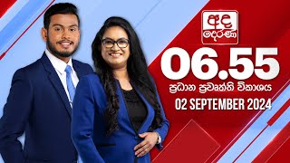 අද දෙරණ 655 ප්‍රධාන පුවත් විකාශය  20240902  Ada Derana Prime Time News Bulletin [upl. by Nitsyrc246]