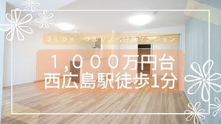 【西区】西広島駅徒歩1分圏内♪1000万円台フルリノベ分譲マンション🎵 [upl. by Aner]