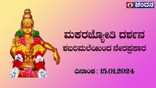 ಮಕರಜ್ಯೋತಿ ದರ್ಶನ  ಶಬರಿಮಲೆಯಿಂದ ನೇರಪ್ರಸಾರ  Makara Jyothi  Live  15012024  5pm  DD Chandana [upl. by Aigil]