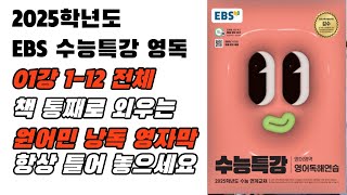 2025 EBS 수능특강 영어독해연습 1강 1번12번 전체 원어민 낭독 음원 영어암기 내신영어 수능특강영어영어듣기 영어듣기연습 영어뇌 [upl. by Wivinah]