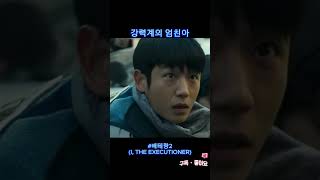 강력계의 엄친아  베테랑2 I THE EXECUTIONER [upl. by Jay]