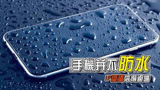 你的手機並不是真的防水  IP68的騙局，它信不信得過  Your Smartphone is NOT Waterproof [upl. by Brecher116]