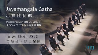 Jayamangala Gatha 吉祥胜利偈 by Imee Ooi 黄慧音 amp JSJG 净世金刚 PEACE Sky Concert Live Version 空中梵乐演唱会现场版） [upl. by Ecahc156]