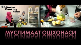 Brauni shirinligi va Shanooz CookingMuslimaat oshxonasi 1son [upl. by Habas]