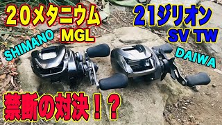 シマノ vs ダイワ！ 20メタニウムMGL vs 21ジリオンSVTW！？投げ比べしてみた！ [upl. by Aneeles492]