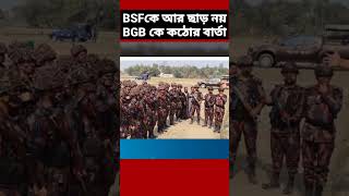 BSF কে আর ছাড় নয় BGB কে কঠোর বার্তা BSF vs BGB Tension Soar [upl. by Nailij828]