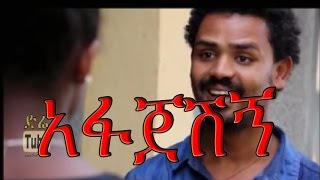 Afajeshign አፋጀሽኝ Ethiopian Movie from DireTube Cinema [upl. by Bay]